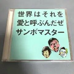 世界はそれを愛と呼ぶんだぜ／サンボマスター｜結婚式披露宴BGM