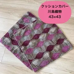 クッションカバー　2枚セット　43×43cm 川島織物