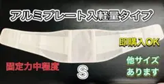 腰痛ベルト サイズS アルミプレート入軽量タイプ