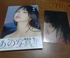 あの写真集 あの在処