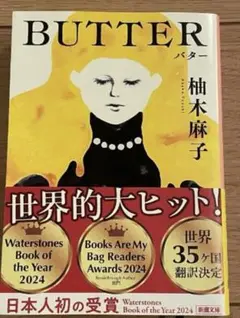 バター 柚木麻子著