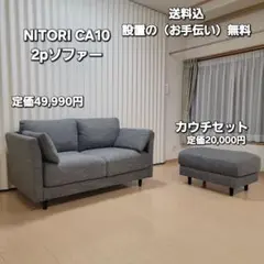 2025年最新】ニトリソファca10の人気アイテム - メルカリ