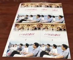 いつかまた逢える 全巻完結セット dvd