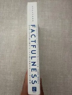 超お買い得⭐︎特価⭐︎カバー無しFACTFULNESS ハンス・ロスリング著