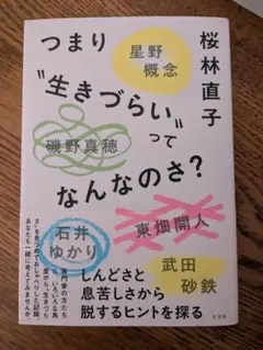 つまり"生きづらい"ってなんなのさ?