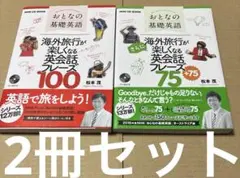 4575TM◎おとなの基礎英語海外旅行が楽しくなる英会話フレーズ　2冊セット