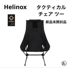 ☆未開封☆ヘリノックス Helinox タクティカル チェア ツー ブラック☆
