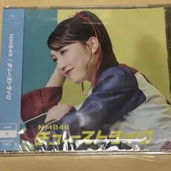【未開封】NMB48 チューストライク 劇場盤⑫