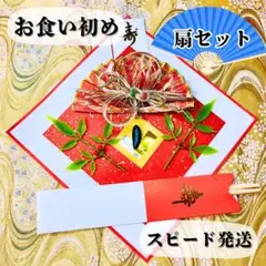 お食い初め鯛飾りセット5020