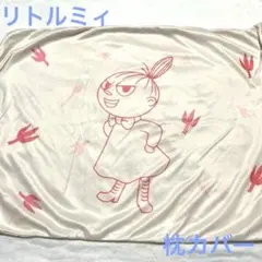 ゲリラセール‼️ムーミン谷のなかまたち リトルミィ 枕カバー 43×63
