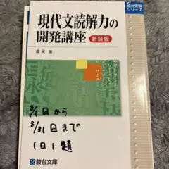 現代文読解力の開発講座 新装版