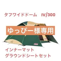 コールマン タフワイドドームⅣ/300 スタートパッケージ