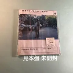 鈴木祥子 SHOKO SUZUKI／あたらしい愛の詩