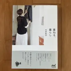 重ねる、暮らし