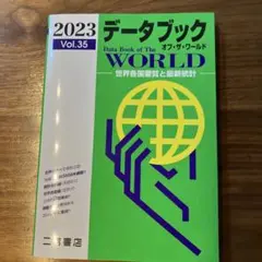 データブックオブ・ザ・ワールド : 世界各国要覧と最新統計 35 Vol.35…