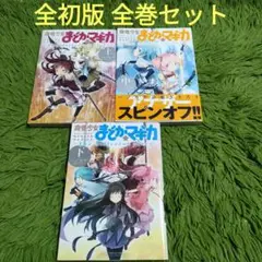 全初版 魔法少女まどか☆マカ the different story 全巻セット