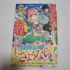 「役立たず」と言われたので、喜んでお暇させていただきます。～虐げられた無自覚チ…