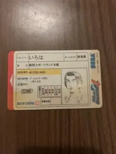 【希少】頭文字D4 免許証