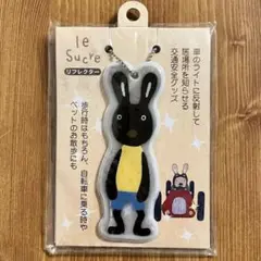 ★新品　未使用★ ルシュクル　リフレクター