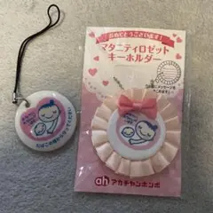 マタニティーロゼットキーホルダーセット