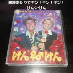 けん♀♂けん/銀座あたりでギン!ギン!ギン!