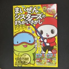 まいぜんシスターズのまちがいさがしBOOK