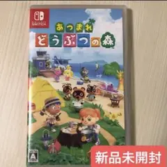 新品未開封　あつまれどうぶつの森　Nintendo Switch