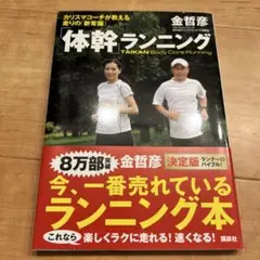 「体幹」ランニング カリスマコーチが教える走りの「新常識」