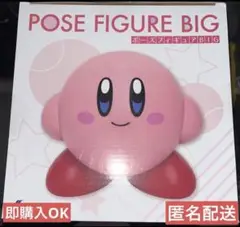 星のカービィ ポーズフィギュア BIG