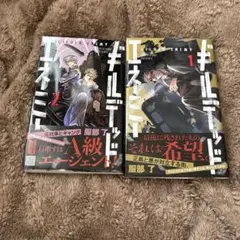ギルデッドエネミー 漫画1巻2巻
