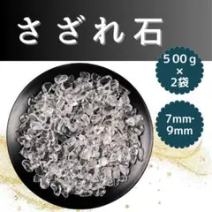 さざれ石 500g×2袋 水晶 さざれ パワーストーン 天然 小粒 浄化 石