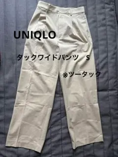 UNIQLO タックワイドパンツ（ツータック）クリーム　S