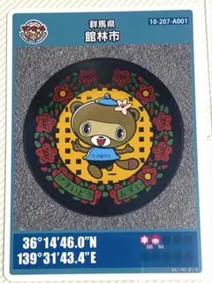 ⚫️マンホールカード 第3弾 群馬県 館林市 A001 ロット011 匿名配送