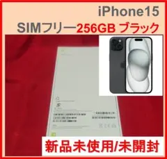 新品未開封 iPhone 15 256GB ブラック 国内版SIMフリー 整備済