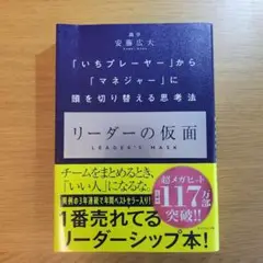 リーダーの仮面 「いちプレーヤー」から「マネジャー」に頭を切り替える思考法