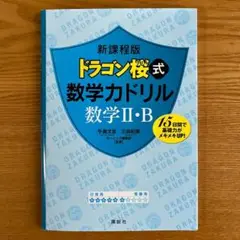ドラゴン桜式数学力ドリル数学2・B 15日間で基礎力がメキメキUP!