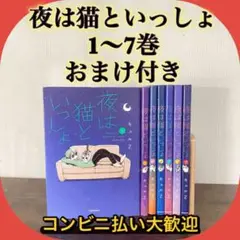 夜は猫といっしょ 既刊全巻セット　4〜7巻初版初回限定シール付き 2025年最新】夜は猫といっしょ 全巻の人気アイテム - メルカリ
