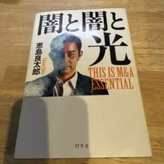 闇と闇と光 THIS IS M&A ESSENTIAL