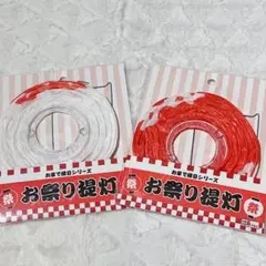 お祭り提灯　ちょうちん　夏祭り　縁日　屋台　夏祭り　お家で縁日シリーズ　紅白