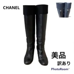 美品 訳あり シャネル ココマーク レザー ロングブーツ 23.5cm