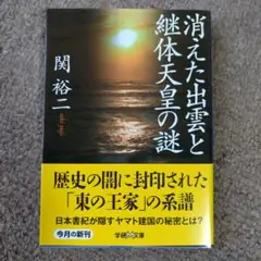 【美品】消えた出雲と継体天皇の謎