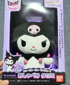 ちょーちょーちょーさいきょー！おしゃべりクロミ ぬいぐるみ 人形☆