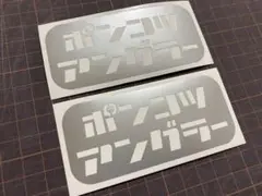 2枚セット ポンコツアングラーカッティングステッカー カラー変更可 釣り人