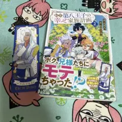 転生第八王子の幸せ家族計画2
