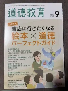 道徳教育 2025年 9月号