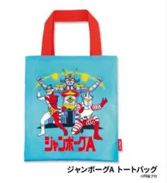 タイムトラベルシリーズ 円谷プロ 特撮ヒーローズ トートバッグ ジャンボーグA
