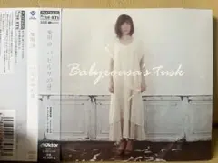 美品　柴田淳　バビルサの牙　初回限定盤プラチナSHM ターコイズ・レーベル採用