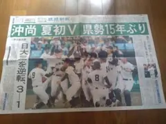 沖尚高校 夏初V 記念新聞