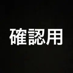 確認用