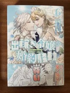 コミックス　出稼ぎ令嬢の婚約騒動 6
